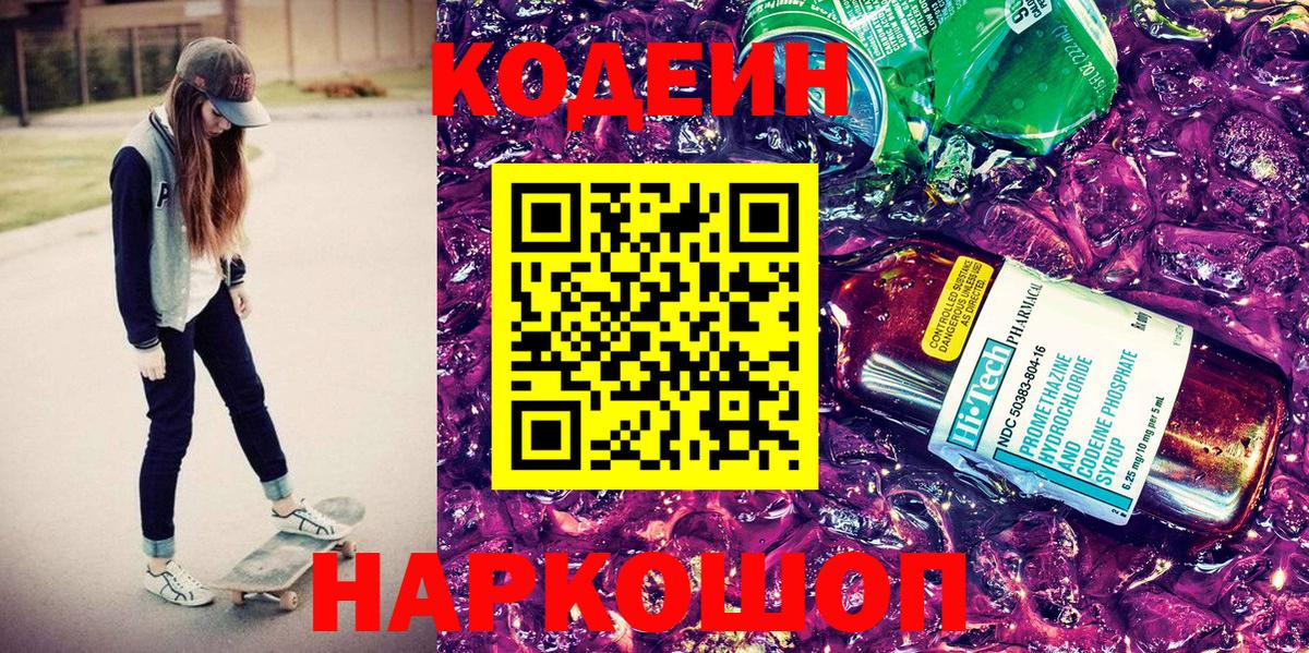 Кировск  Кодеиновый сироп Lean Purple Drank  Вход с VPN 