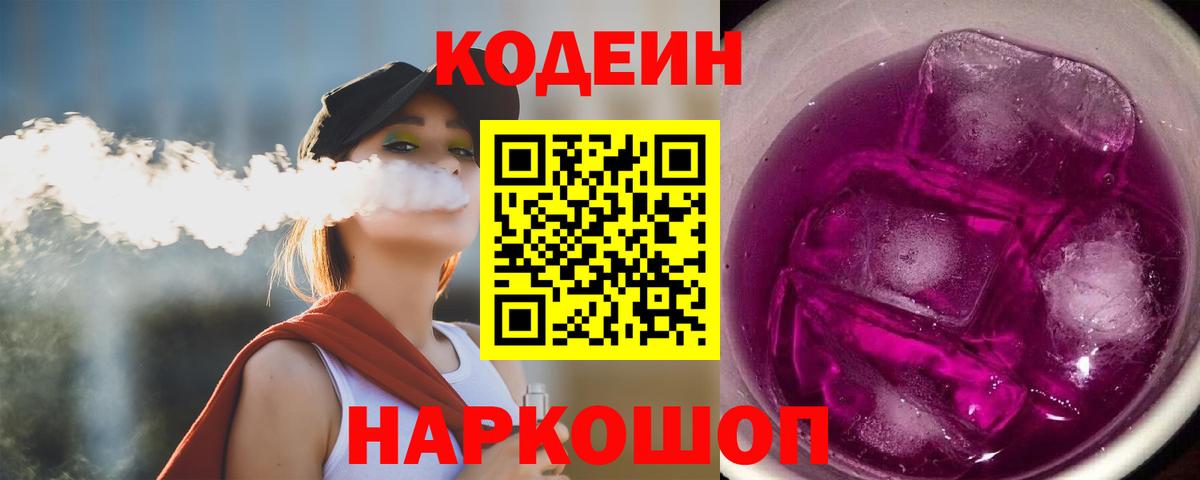 Кодеин напиток Lean (лин) Кировск